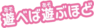 遊べば遊ぶほど