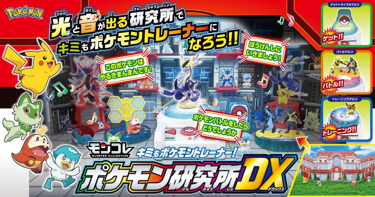 キミもポケモントレーナー！ポケモン研究所DX｜ポケットモンスター
