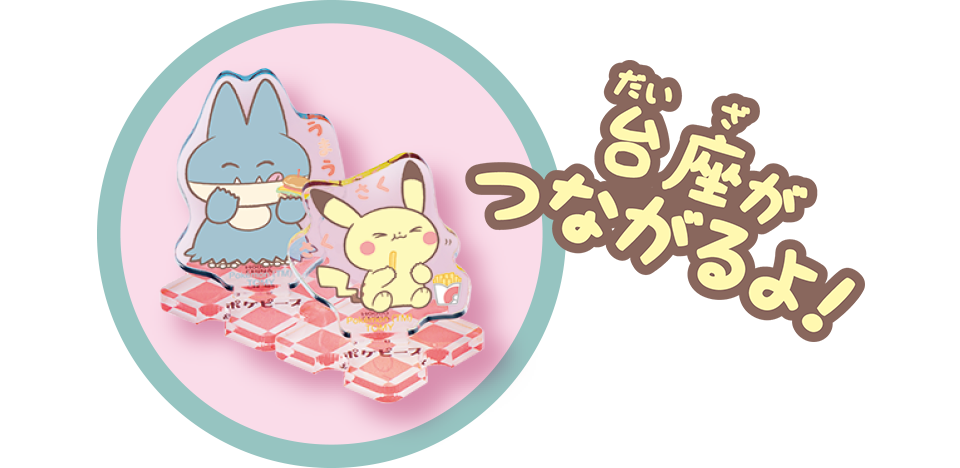 台座がつながるよ！