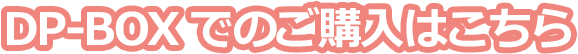 DP-BOXでのご購入はこちら
