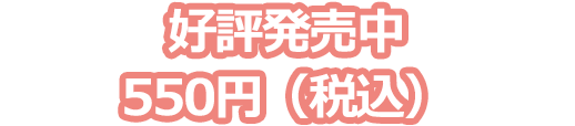 好評発売中 550円（税込）