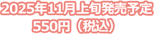 2025年11月上旬発売予定 550円（税込）