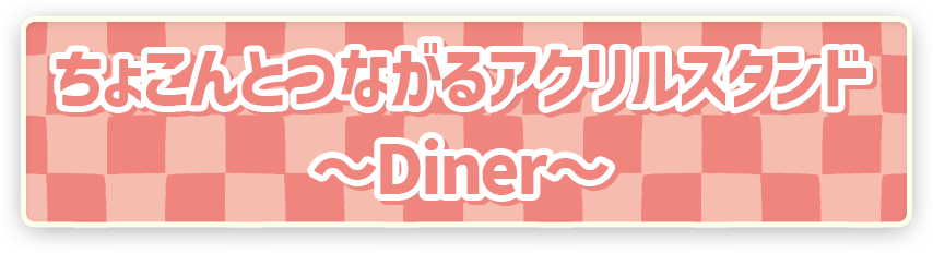 ポケピース ちょこんとつながるアクリルスタンド　～Diner～