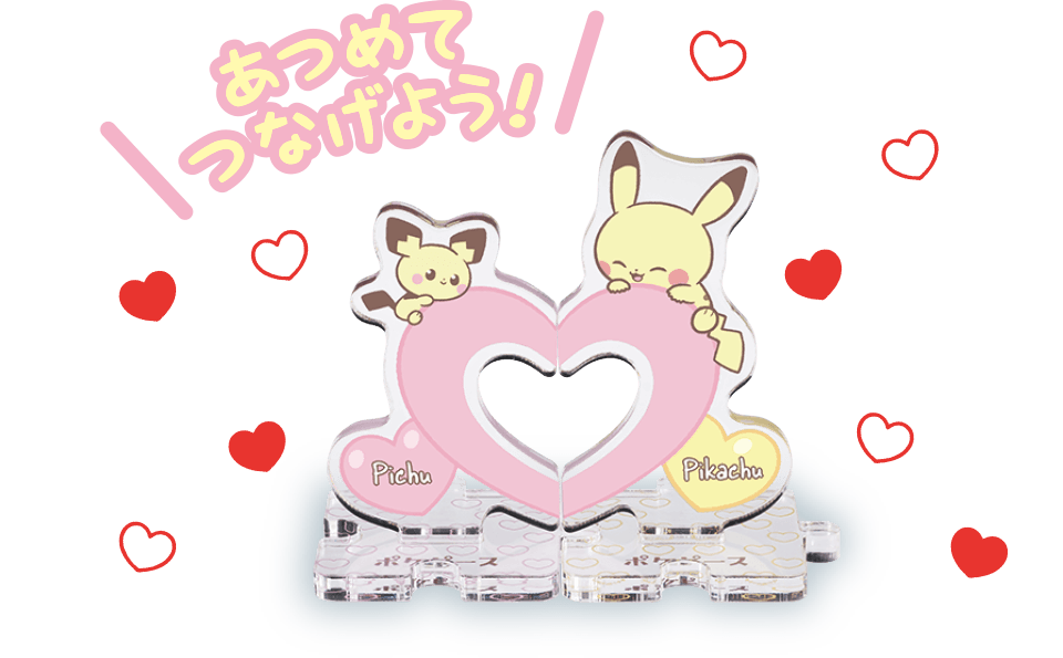 あつめてつなげよう！