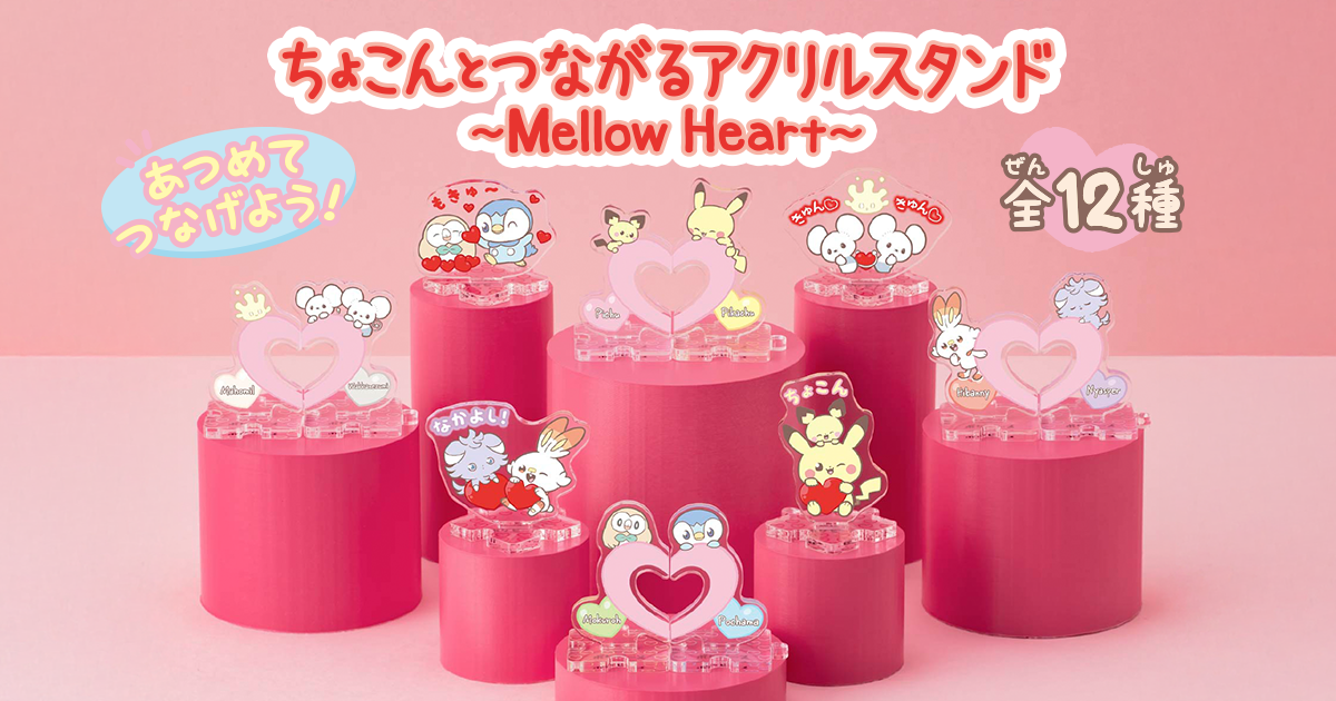 ポケピース ちょこんとつながるアクリルスタンド ～Mellow Heart