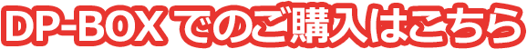 DP-BOXでのご購入はこちら