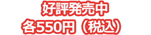 好評発売中 各550円（税込）