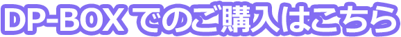 DP-BOXでのご購入はこちら