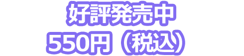 好評発売中 550円（税込）