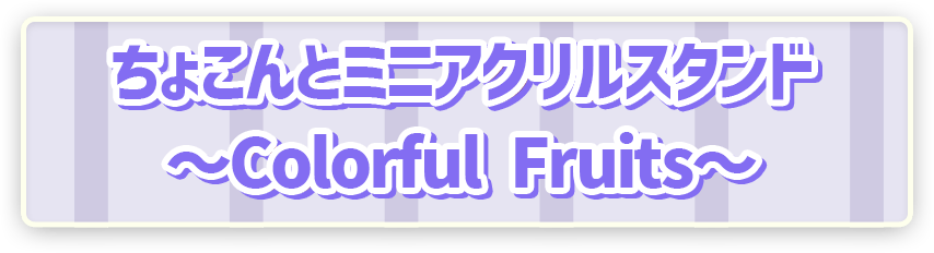 ポケピース ちょこんとつながるアクリルスタンド　～Colorful Fruits～
