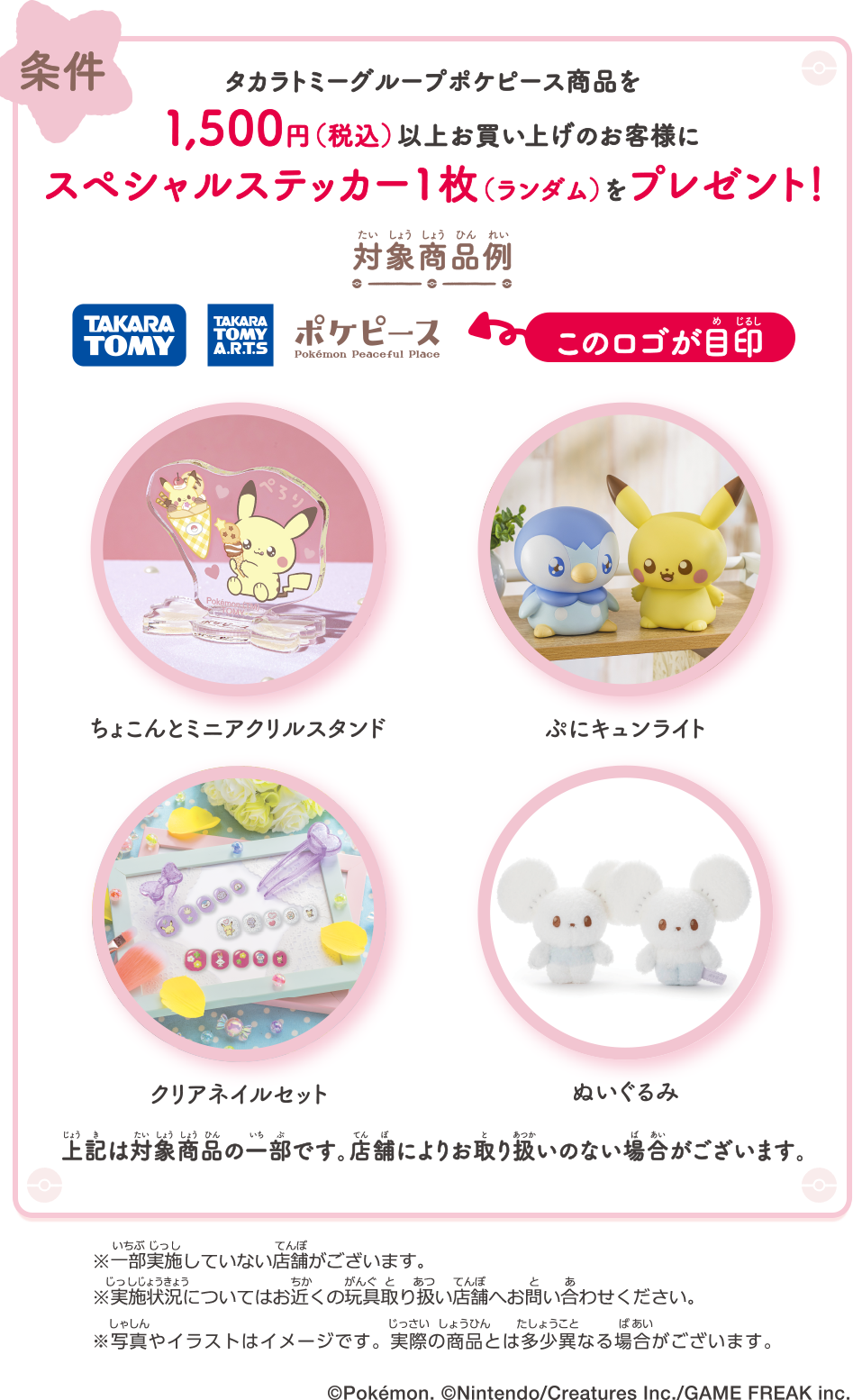 ポケピース商品を1,500円（税込）以上お買い上げのお客様にスペシャルステッカー（ランダム）をプレゼント！