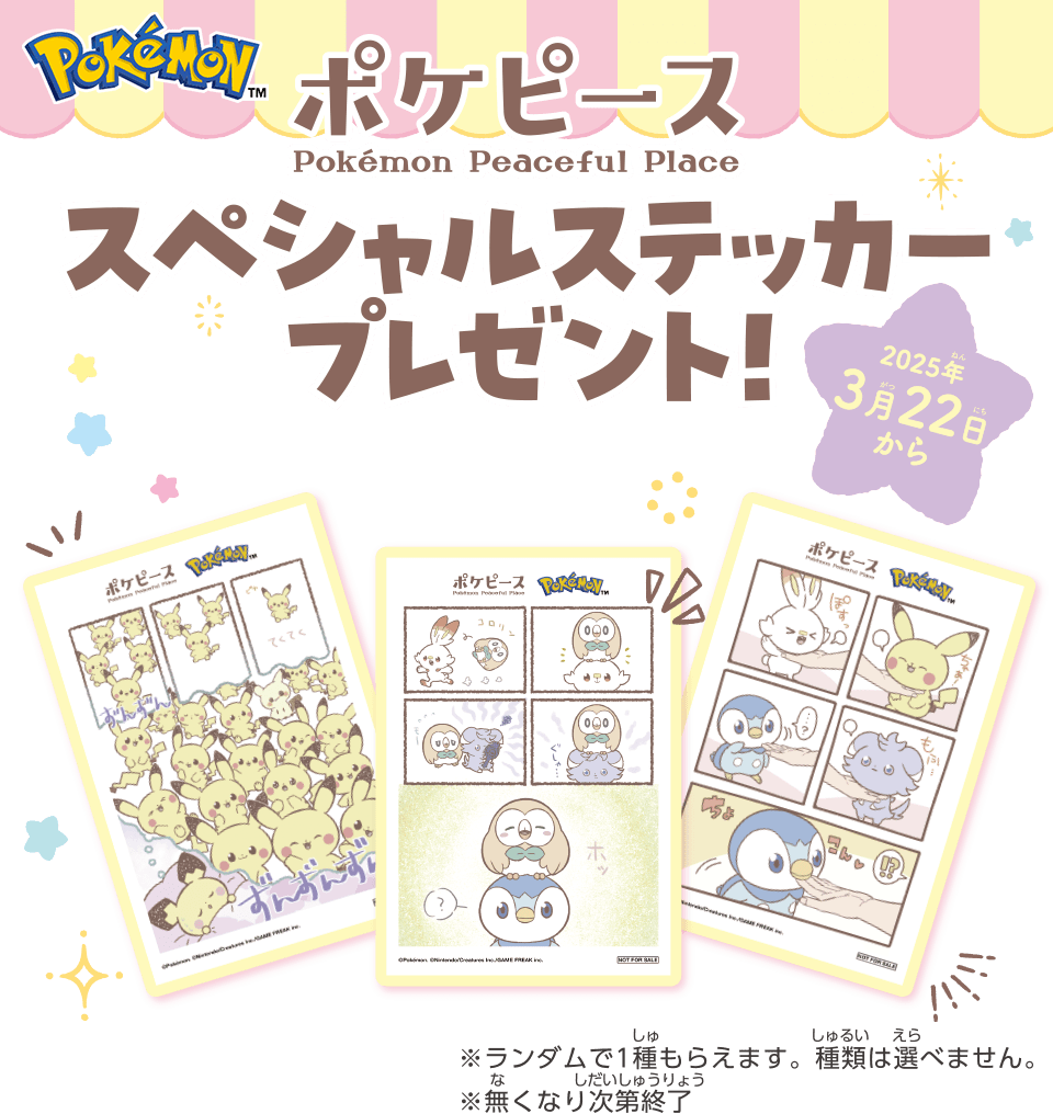 スペシャルステッカープレゼント！
