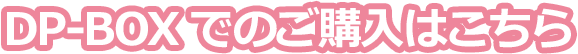 DP-BOXでのご購入はこちら