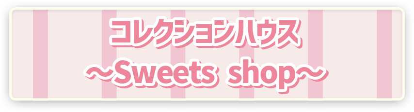 【コンプセット】ポケピース コレクションハウス 〜Sweets shop〜 ポケピース コレクションハウス ～Sweets shop～ ｜【公式