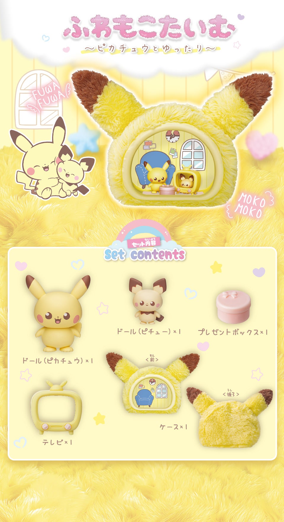 ポケピース　ふわもこたいむ　～ピカチュウとゆったり～