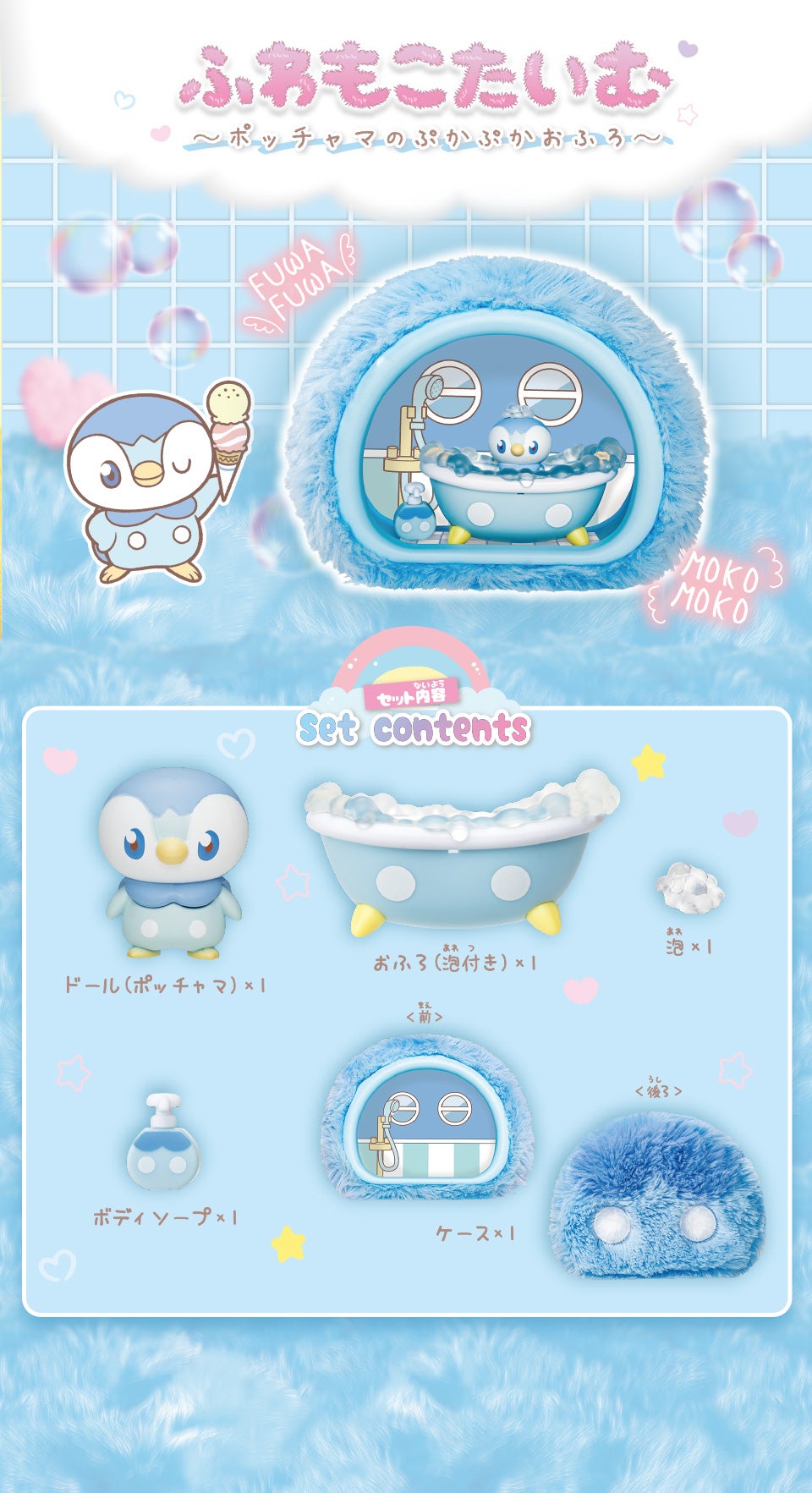ポケピース　ふわもこたいむ　～ポッチャマのぷかぷかおふろ～