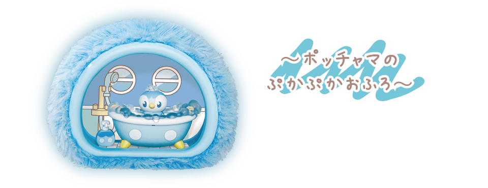 ポケピース　ふわもこたいむ　～ポッチャマのぷかぷかおふろ～