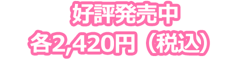 好評発売中　各2,420円（税込）