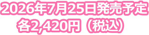 2026年7月25日発売予定　各2,420円（税込）