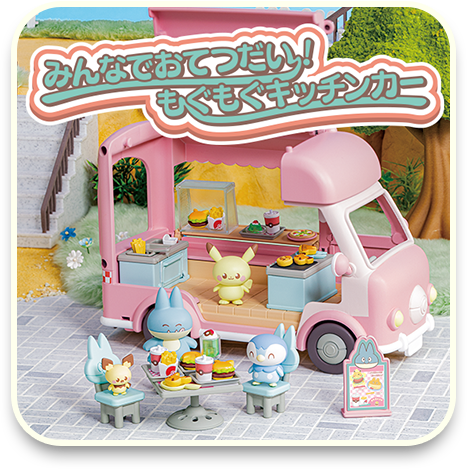 みんなでおてつだい！もぐもぐキッチンカー