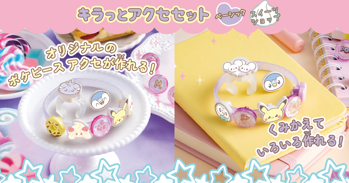 ポケピース キラッとアクセセット｜ポケットモンスター｜タカラトミー