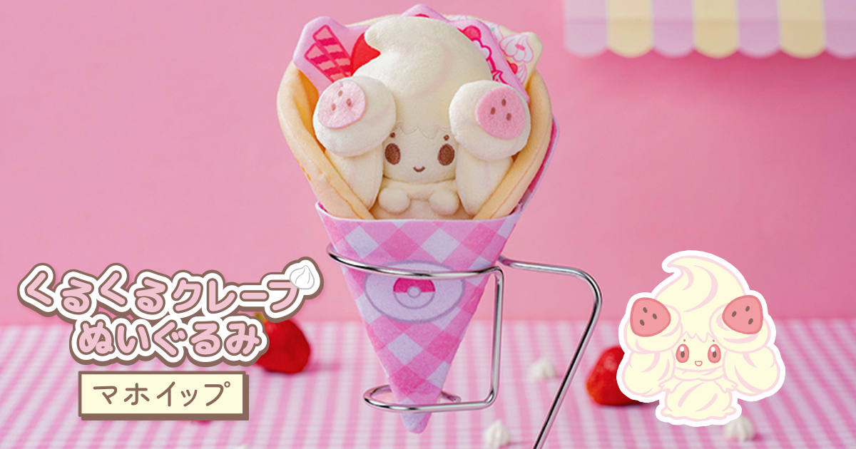 ポケピース くるくるクレープぬいぐるみ マホイップ