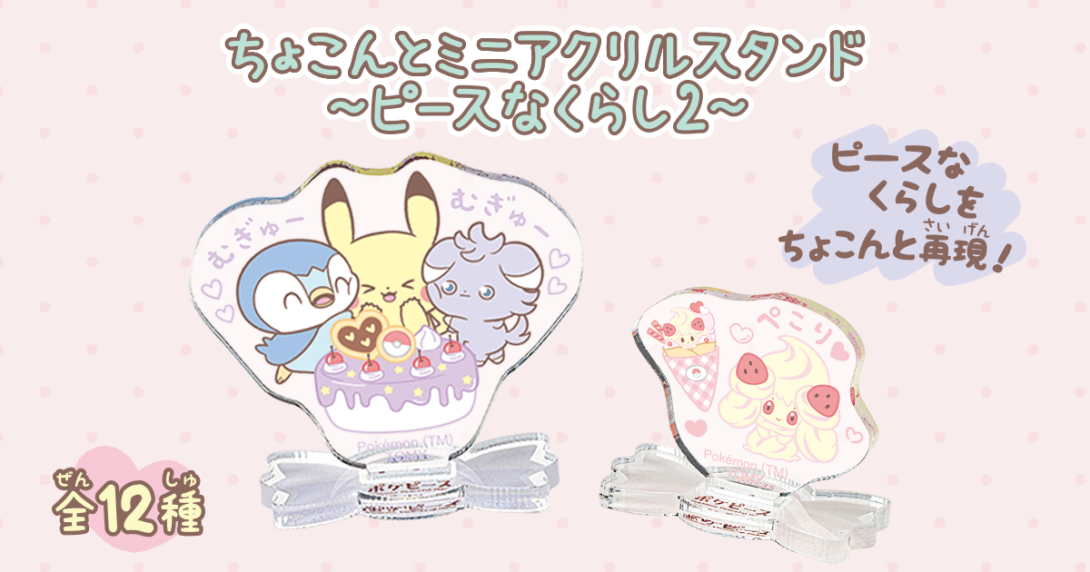 ポケピース ちょこんとミニアクリルスタンド ～ピースなくらし2