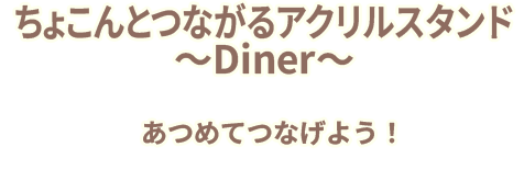 ポケピース　ちょこんとつながるアクリルスタンド　～Diner～