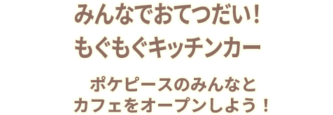 みんなでおてつだい！もぐもぐキッチンカー
