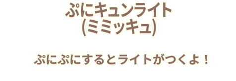 ぷにキュンライト（ミミッキュ）　ぷにぷにするとライトがつくよ！