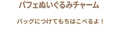 パフェぬいぐるみチャーム