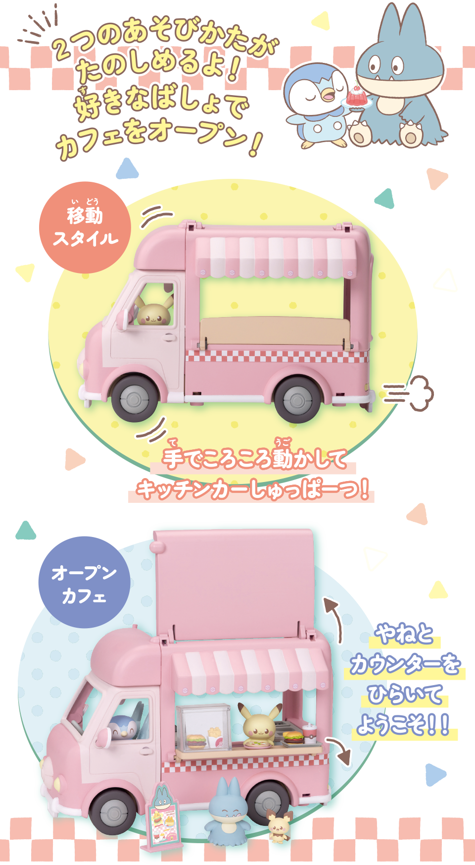 2つのあそびかたがたのしめるよ！好きなばしょでカフェをオープン！