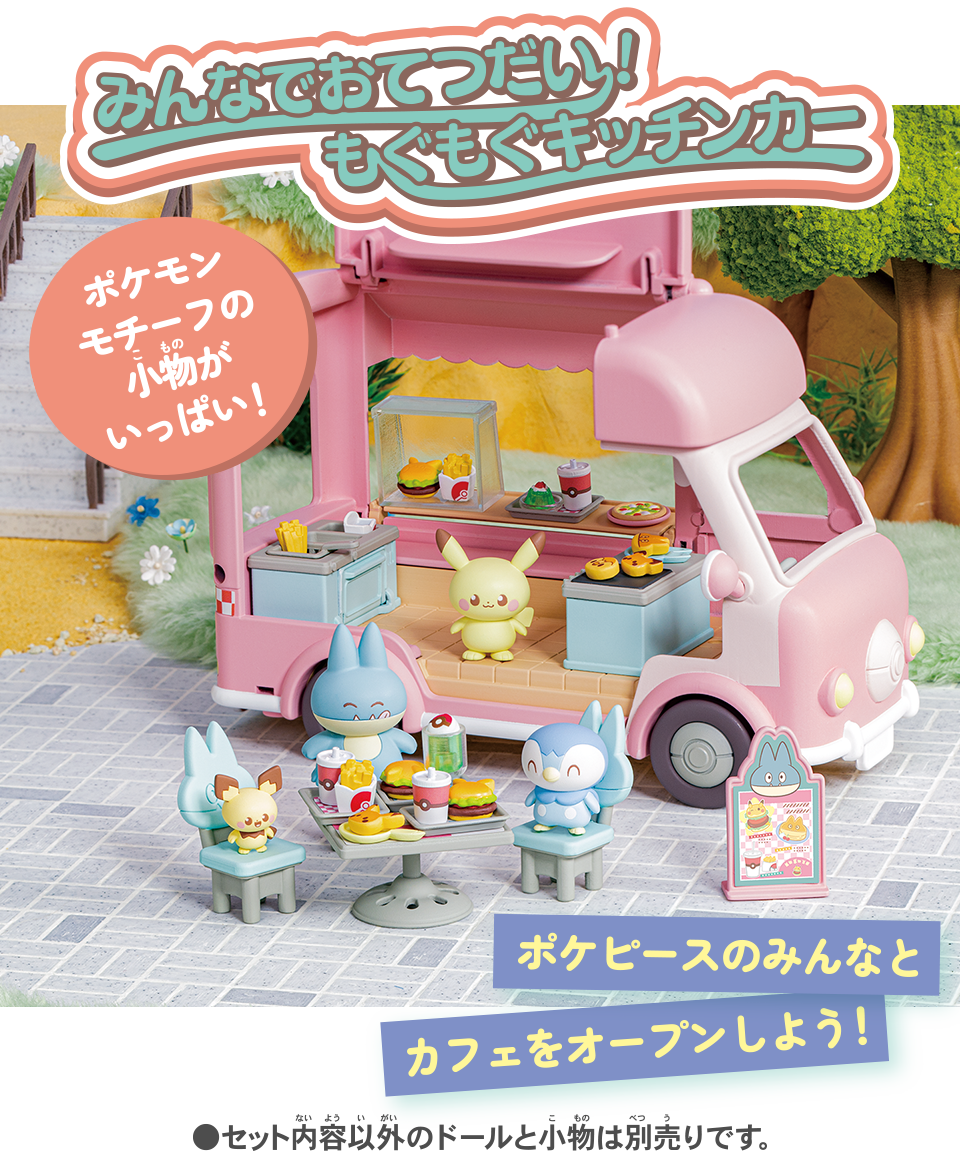 みんなでおてつだい！もぐもぐキッチンカー