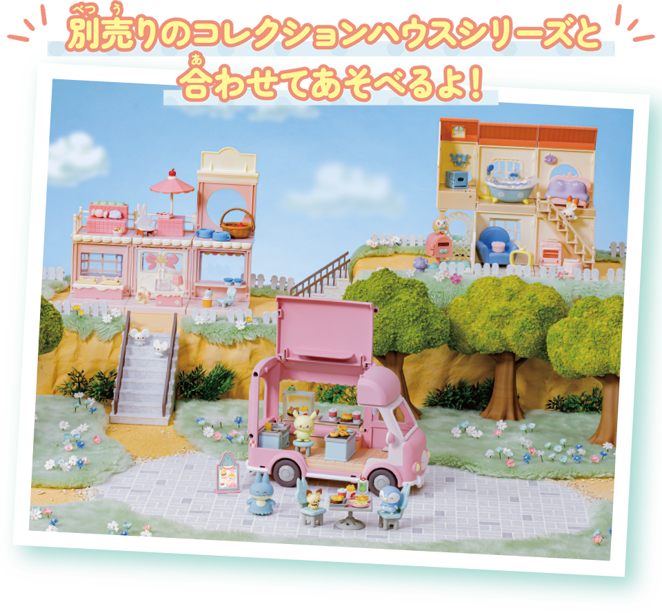 別売りのコレクションハウスシリーズと合わせてあそべるよ！