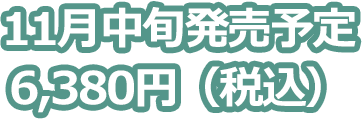 2025年11月上旬発売予定 メーカー希望小売価格　6,380円（税込）