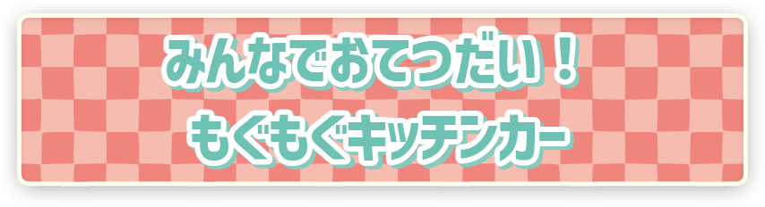 ポケピース　みんなでおてつだい！もぐもぐキッチンカー