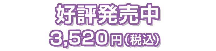 好評発売中 メーカー希望小売価格　3,520円（税込）