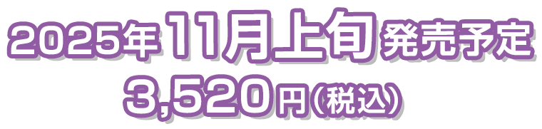 2025年11月上旬発売予定 メーカー希望小売価格　3,520円（税込）