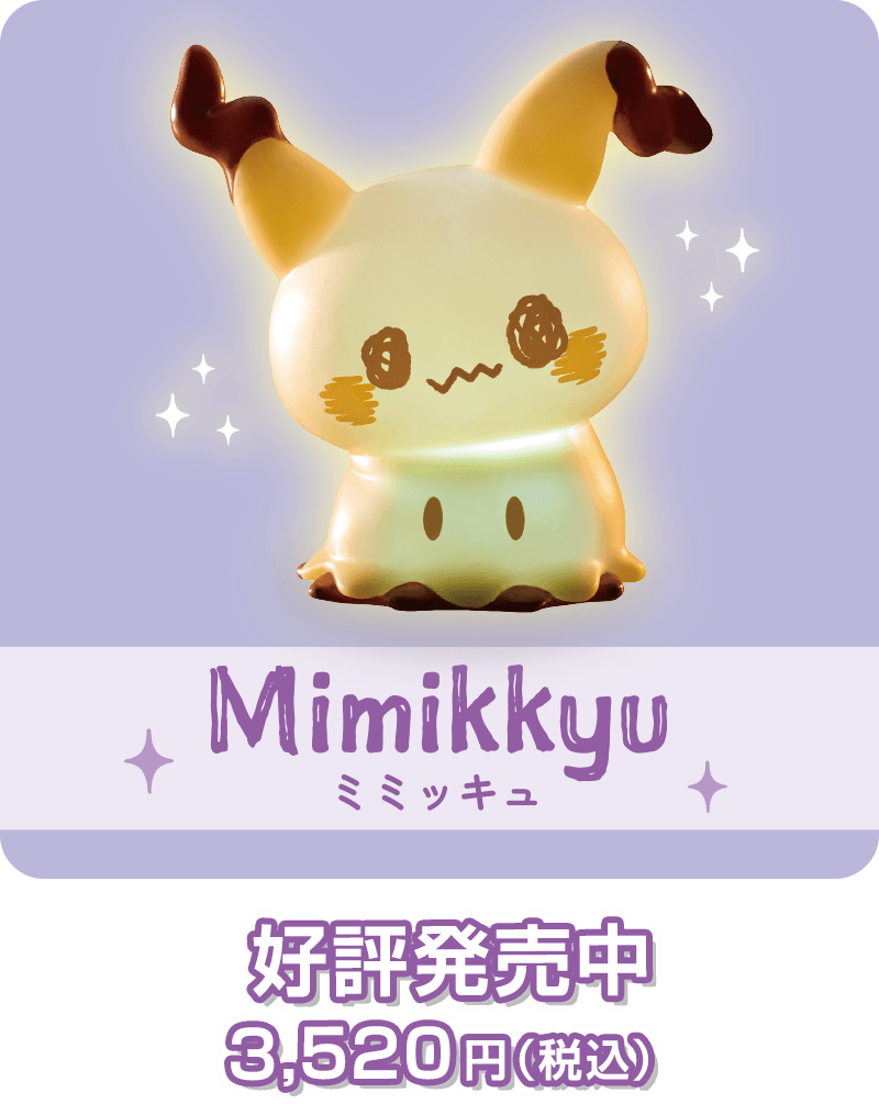 ぷにキュンライト ミミッキュ