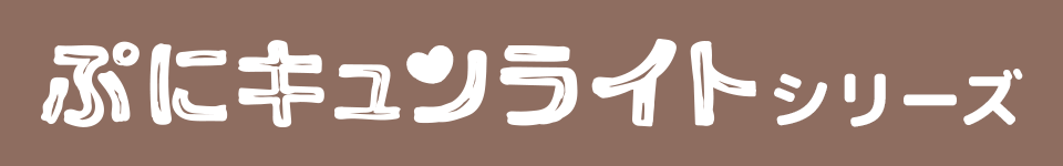ぷにキュンライトシリーズ