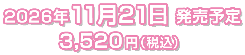 2026年11月21日発売予定 メーカー希望小売価格　3,520円（税込）