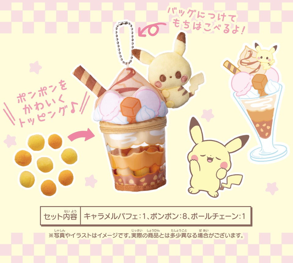 ポケピース　パフェぬいぐるみチャーム ピカチュウ