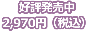 好評発売中  2,970円（税込）