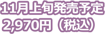 2025年11月上旬発売予定 2,970円（税込）