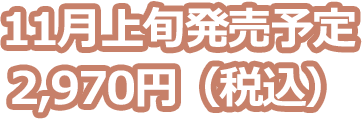 2025年11月上旬発売予定 2,970円（税込）