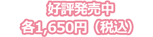 好評発売中  1,540円（税込）