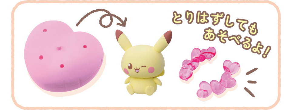 とりはずしてもあそべるよ！