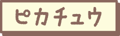 ポケピース すやすやフルーツぬいぐるみ ピカチュウ