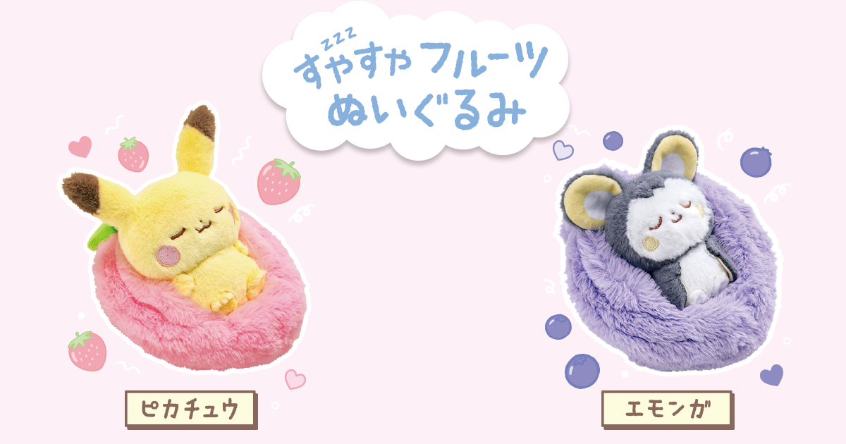 ポケピース すやすやフルーツぬいぐるみ ピカチュウ エモンガ
