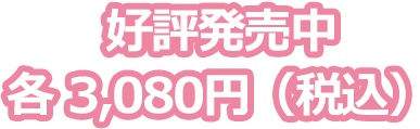 好評発売中 3,080円（税込）